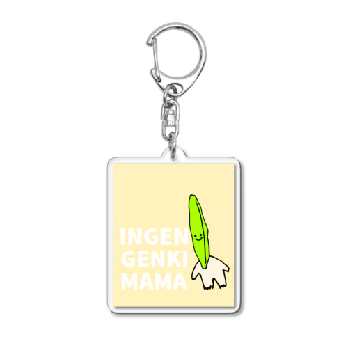 いんげん元気ママ Acrylic Key Chain