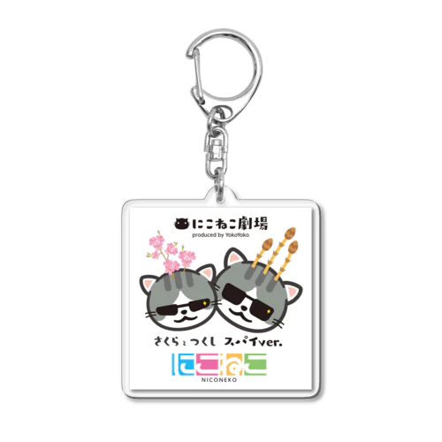 さくらとつくしスパイver.キーホルダー Acrylic Key Chain