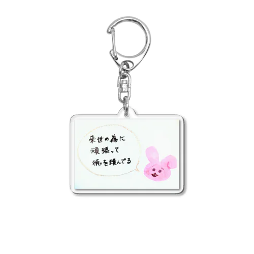 来世の為に頑張るうさぎ Acrylic Key Chain