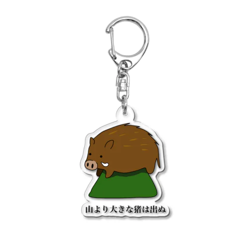 山より大きい猪 Acrylic Key Chain