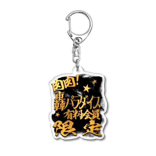 肉肉！轟パラダイス有料会員限定 Acrylic Key Chain