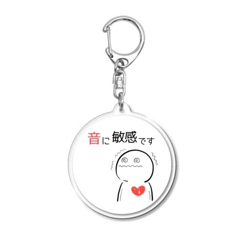 おたすけし隊 : 音に敏感です Acrylic Key Chain