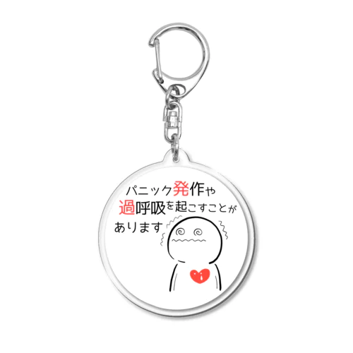 おたすけし隊 : パニック発作や過呼吸を起こすことがあります Acrylic Key Chain