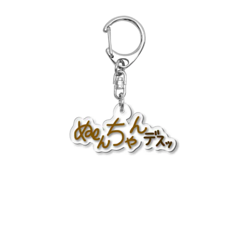 ぬんちゃんﾃﾞｽｯ Acrylic Key Chain