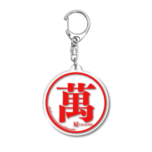 萬屋チャンネル公式グッズ Acrylic Key Chain