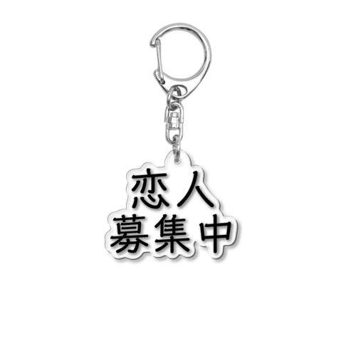 恋人募集中 Acrylic Key Chain