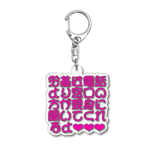 労基は電話より窓口 Acrylic Key Chain