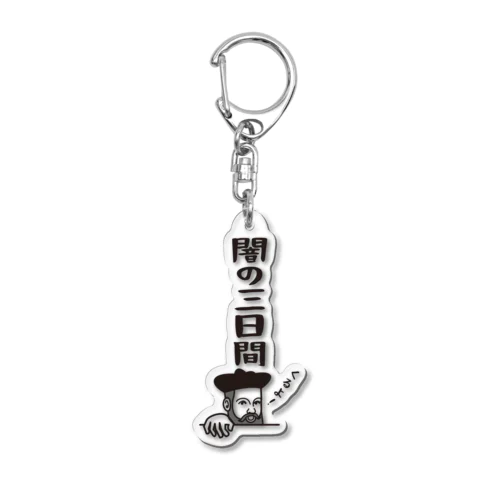 ノストラダムスの大予言2022 Acrylic Key Chain