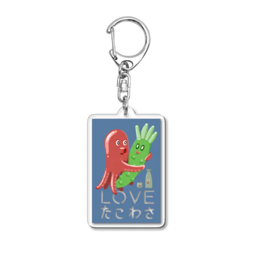 LOVE たこわさ 265-1 Acrylic Key Chain