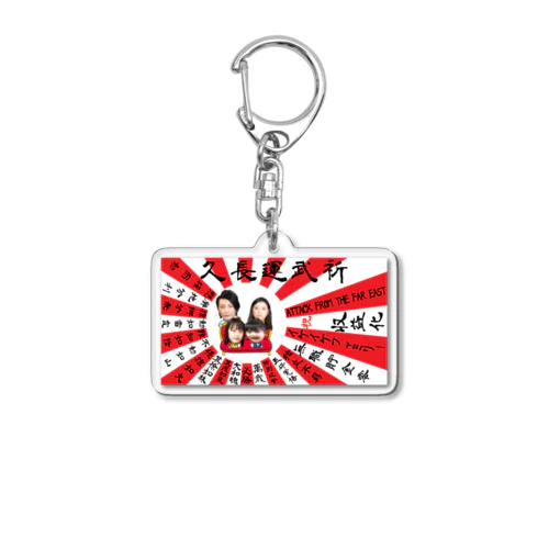 祈武運長久　旭日旗 Acrylic Key Chain