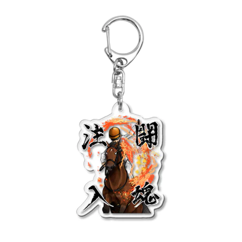 闘魂注入される馬 Acrylic Key Chain
