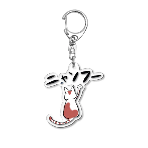 ニャンフー「虫」 Acrylic Key Chain