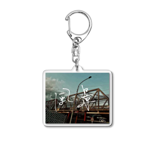 00'sの風景 Acrylic Key Chain