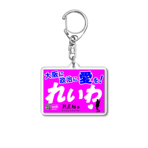 大阪限定ポスター❓ 大阪に政治に愛を♡ Acrylic Key Chain