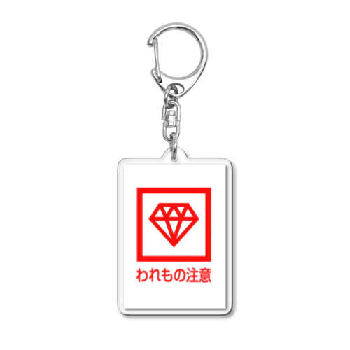 われもの注意！ Acrylic Key Chain