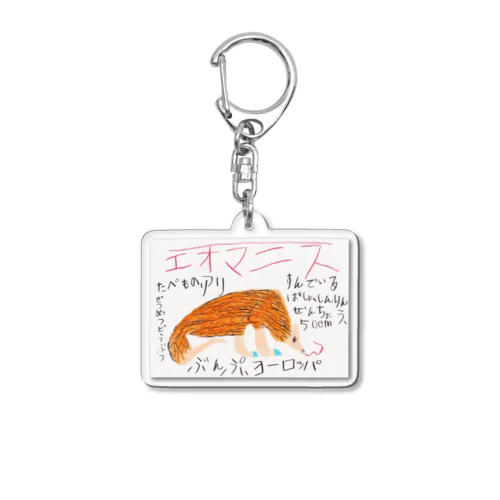 画伯の作品『絶滅動物・エオマニス』 Acrylic Key Chain