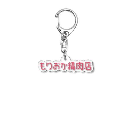 もりおか精肉店のロゴ（赤文字ひらがな） Acrylic Key Chain