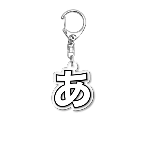 あグッズ Acrylic Key Chain