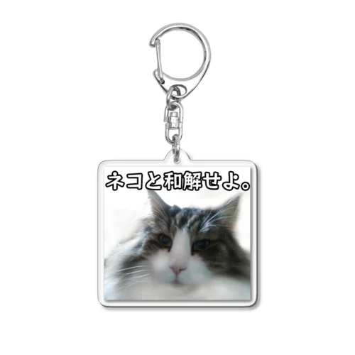 ネコと和解せよ。 Acrylic Key Chain