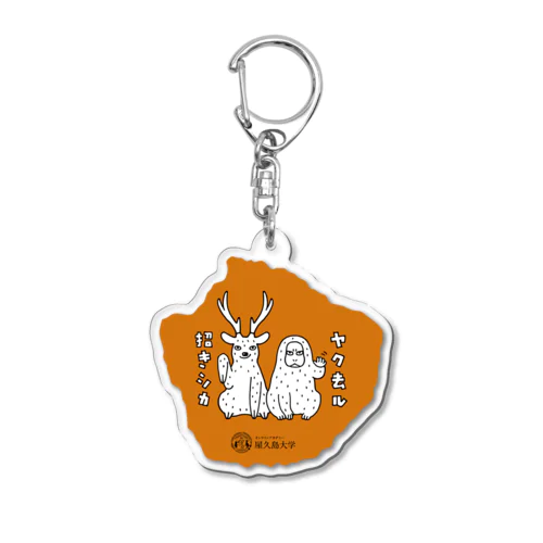 ヤク去ル・招きシカ Acrylic Key Chain