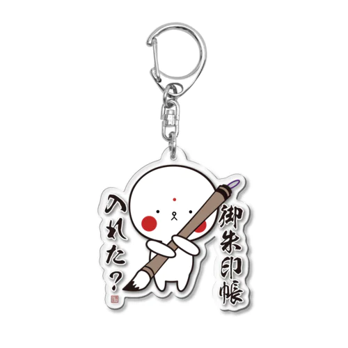 ごしゅいんちょうをわすれたはくちゃん Acrylic Key Chain