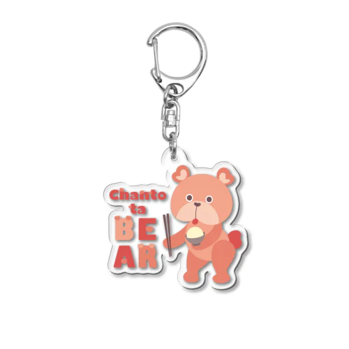 ちゃんとたベア Acrylic Key Chain