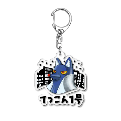 てつこん1号 Acrylic Key Chain