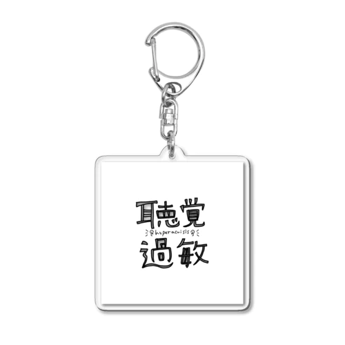 聴覚過敏_シンプル Acrylic Key Chain