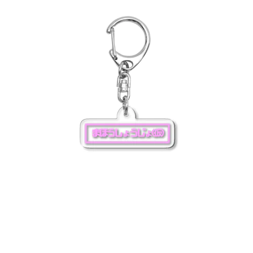 まほうしょうじょ(仮) Acrylic Key Chain