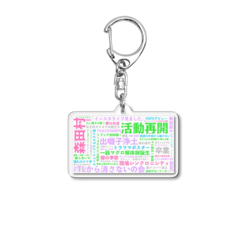 ハロ坂ZOC5期 トレンドワードグッズ Acrylic Key Chain