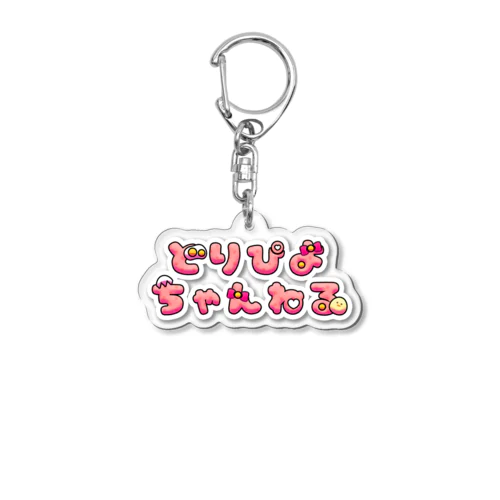 架空のアイドル配信どりぴよちゃんねるグッズ Acrylic Key Chain