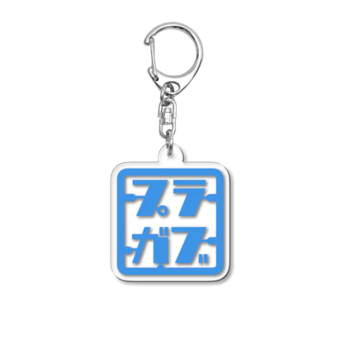 プラガブ Classic Acrylic Key Chain