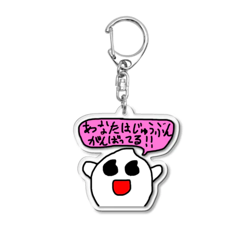 米ちゃん 「あなたはじゅんぶんがんばっている」しりーず Acrylic Key Chain