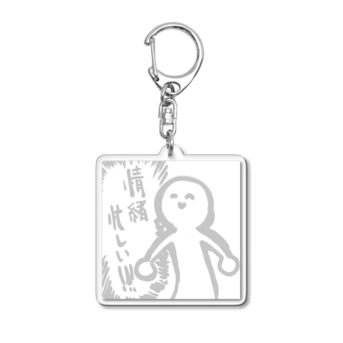 情緒忙しい！ Acrylic Key Chain