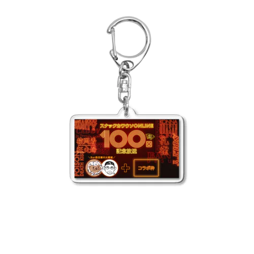 スナックカワウソONLINE100回記念アイテム Acrylic Key Chain