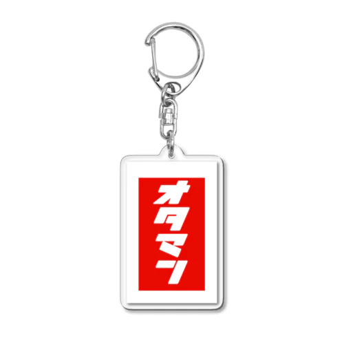 オタマンナップ Acrylic Key Chain