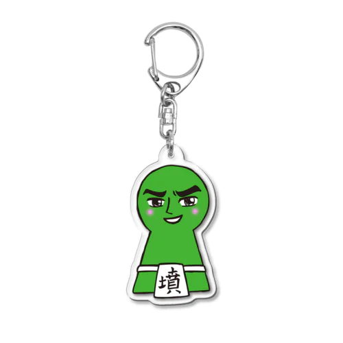 墳どし Acrylic Key Chain