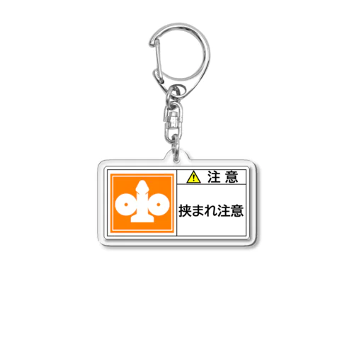 挟まれ注意(おっぱい) Acrylic Key Chain