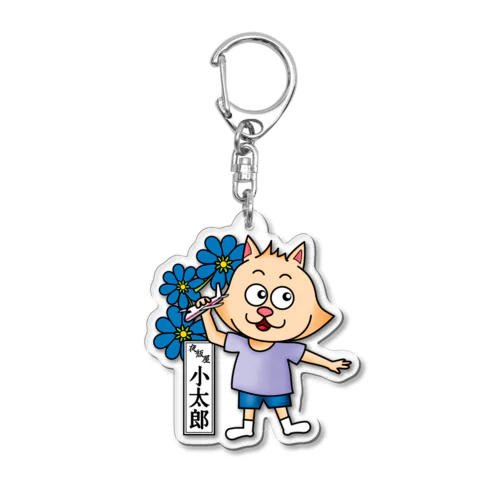 おたまの家　小太郎　青02 Acrylic Key Chain