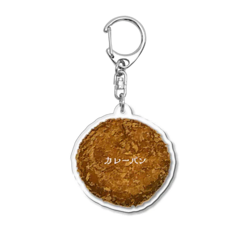 カレーパン_2204 Acrylic Key Chain