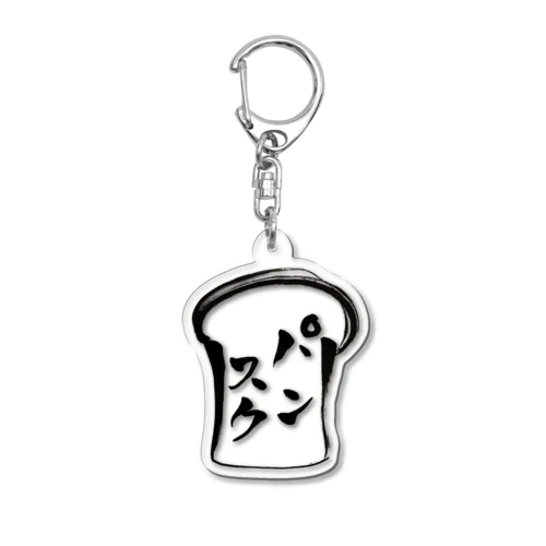 パンスク　毛筆ロゴ Acrylic Key Chain