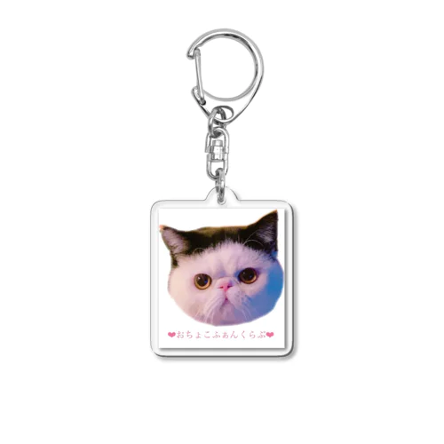 おちょこふぁんくらぶT Acrylic Key Chain