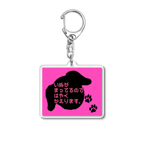 いぬがまってるのではやくかえります。 Acrylic Key Chain