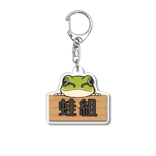 蛙組 Acrylic Key Chain