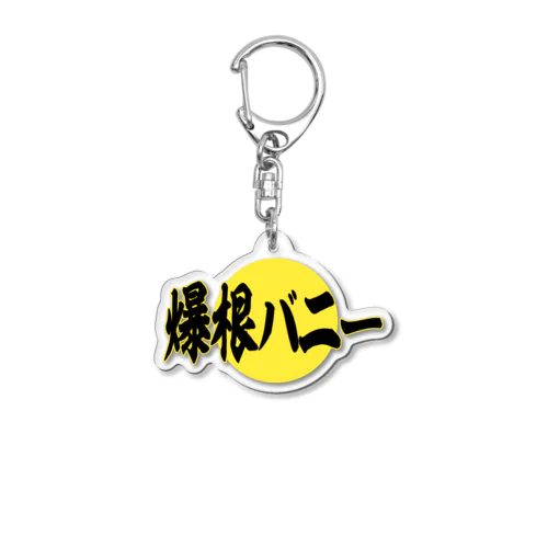 爆根バニー Acrylic Key Chain