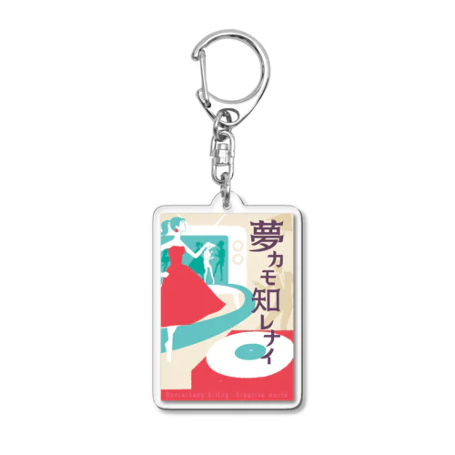 夢カモ知レナイ Acrylic Key Chain