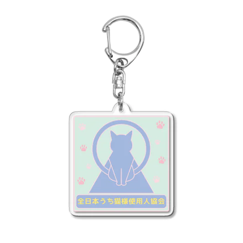 全日本うち猫様使用人協会＊アクキー＊１ Acrylic Key Chain