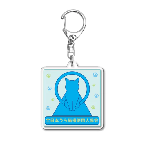 全日本うち猫様使用人協会＊アクキー＊2 Acrylic Key Chain