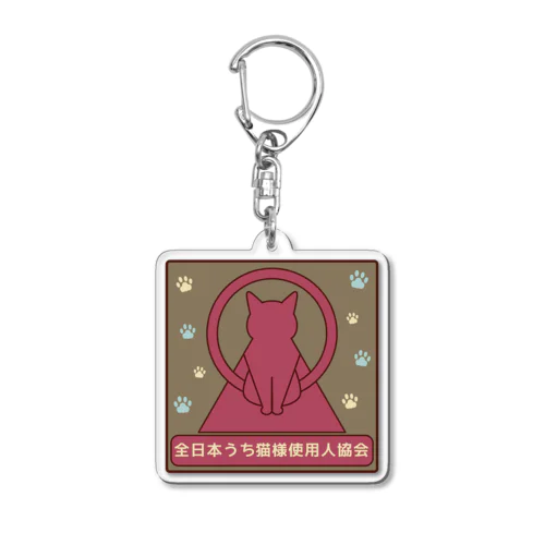 全日本うち猫様使用人協会＊ステッカー＊3 Acrylic Key Chain