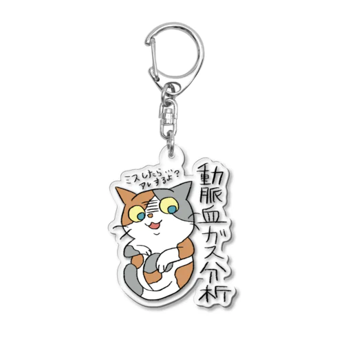 動脈血ガス分析検査のシャツ Acrylic Key Chain